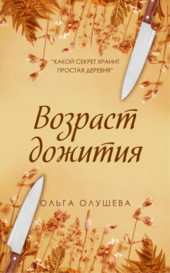 Книга Возраст дожития на ReadRate.com книга Возраст дожития