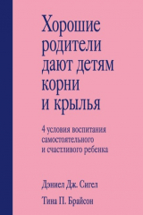 книга Хорошие родители дают детям корни и крылья. 4 условия воспитания самостоятельного и счастливого ребенка