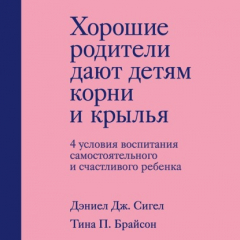 Книга Хорошие родители дают детям корни и крылья. 4 условия воспитания самостоятельного и счастливого ребенка на ReadRate.com книга Хорошие родители дают детям корни и крылья. 4 условия воспитания самостоятельного и счастливого ребенка