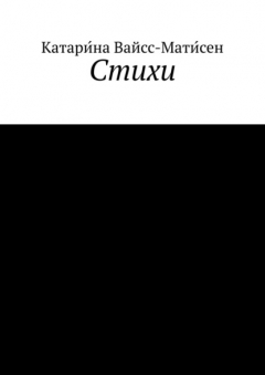 Книга Стихи на ReadRate.com книга Стихи