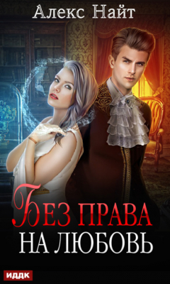 Книга Без права на любовь на ReadRate.com книга Без права на любовь