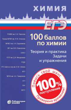 Книга 100 баллов по химии. Теория и практика. Задачи и упражнения на ReadRate.com книга 100 баллов по химии. Теория и практика. Задачи и упражнения