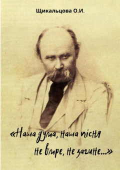 Книга «Наша дума, наша пісня не вмре, не загине…» на ReadRate.com книга «Наша дума, наша пісня не вмре, не загине…»