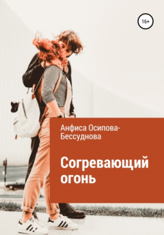 Книга Согревающий огонь на ReadRate.com книга Согревающий огонь
