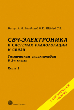 Книга СВЧ-электроника в системах радиолокации и связи. Техническая энциклопедия. Книга 1 на ReadRate.com книга СВЧ-электроника в системах радиолокации и связи. Техническая энциклопедия. Книга 1