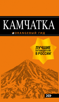 Книга Камчатка. Путеводитель на ReadRate.com книга Камчатка. Путеводитель