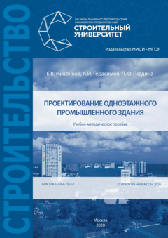Книга Проектирование одноэтажного промышленного здания на ReadRate.com книга Проектирование одноэтажного промышленного здания