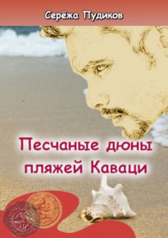 Книга Песчаные дюны пляжей Каваци на ReadRate.com книга Песчаные дюны пляжей Каваци