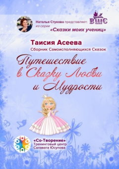 Книга Путешествие в сказку любви и мудрости. Сборник самоисполняющихся сказок на ReadRate.com книга Путешествие в сказку любви и мудрости. Сборник самоисполняющихся сказок