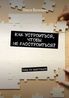 Книга Как устроиться, чтобы не расстроиться? Гайд по адаптации на ReadRate.com книга Как устроиться, чтобы не расстроиться? Гайд по адаптации