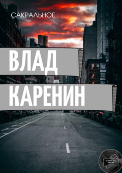 Книга Сакральное на ReadRate.com книга Сакральное