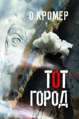 Книга Тот город на ReadRate.com книга Тот город