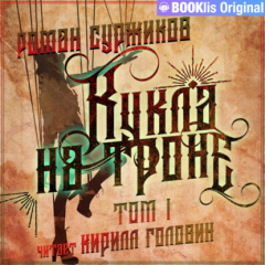 Книга Кукла на троне. Том I на ReadRate.com книга Кукла на троне. Том I