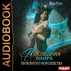 Книга Последняя наира проклятого королевства на ReadRate.com книга Последняя наира проклятого королевства