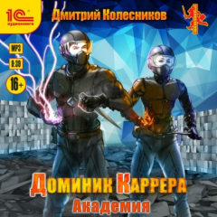 Книга Доминик Каррера. Академия на ReadRate.com книга Доминик Каррера. Академия