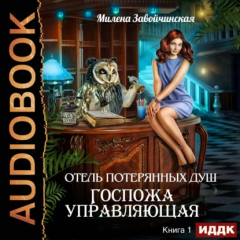 книга Госпожа управляющая