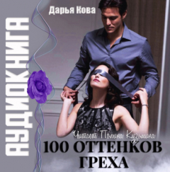 Книга 100 оттенков греха на ReadRate.com книга 100 оттенков греха