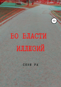 Книга Во власти иллюзий на ReadRate.com книга Во власти иллюзий