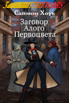 Книга Заговор Алого Первоцвета на ReadRate.com книга Заговор Алого Первоцвета