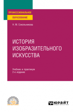 Книга История изобразительного искусства 2-е изд., испр. и доп. Учебник и практикум для СПО на ReadRate.com книга История изобразительного искусства 2-е изд., испр. и доп. Учебник и практикум для СПО