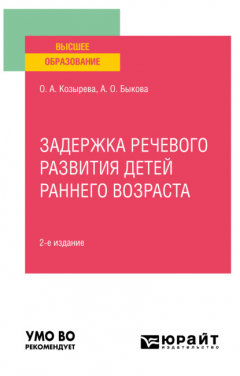 Книга Задержка речевого развития детей раннего возраста 2-е изд. Учебное пособие для вузов на ReadRate.com книга Задержка речевого развития детей раннего возраста 2-е изд. Учебное пособие для вузов