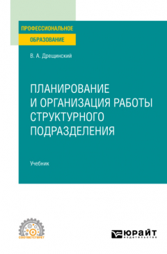 Книга Планирование и организация работы структурного подразделения. Учебник для СПО на ReadRate.com книга Планирование и организация работы структурного подразделения. Учебник для СПО