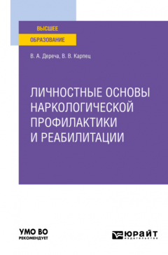 Книга Личностные основы наркологической профилактики и реабилитации. Учебное пособие для вузов на ReadRate.com книга Личностные основы наркологической профилактики и реабилитации. Учебное пособие для вузов