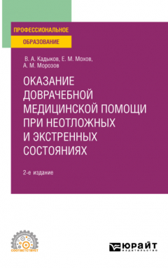Книга Оказание доврачебной медицинской помощи при неотложных и экстренных состояниях 2-е изд., пер. и доп. Учебное пособие для СПО на ReadRate.com книга Оказание доврачебной медицинской помощи при неотложных и экстренных состояниях 2-е изд., пер. и доп. Учебное пособие для СПО