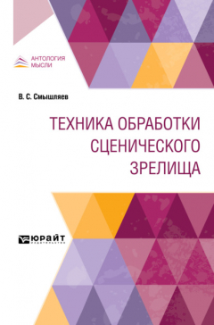 Книга Техника обработки сценического зрелища на ReadRate.com книга Техника обработки сценического зрелища