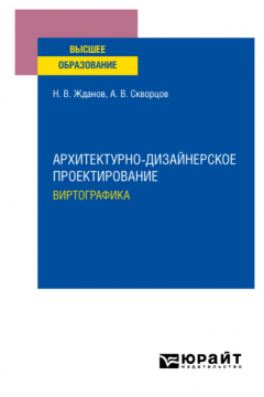 Книга Архитектурно-дизайнерское проектирование: виртографика. Учебное пособие для вузов на ReadRate.com книга Архитектурно-дизайнерское проектирование: виртографика. Учебное пособие для вузов