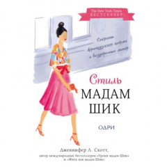 Книга Стиль Мадам Шик: секреты французского шарма и безупречных манер на ReadRate.com книга Стиль Мадам Шик: секреты французского шарма и безупречных манер