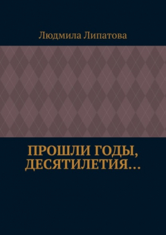 Книга Прошли годы, десятилетия… на ReadRate.com книга Прошли годы, десятилетия…
