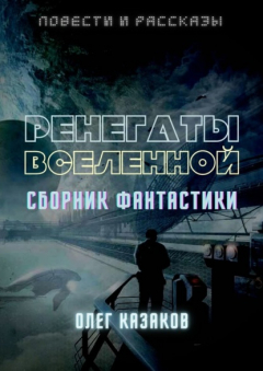 Книга РЕНЕГАТЫ ВСЕЛЕННОЙ. СБОРНИК ФАНТАСТИКИ на ReadRate.com книга РЕНЕГАТЫ ВСЕЛЕННОЙ. СБОРНИК ФАНТАСТИКИ