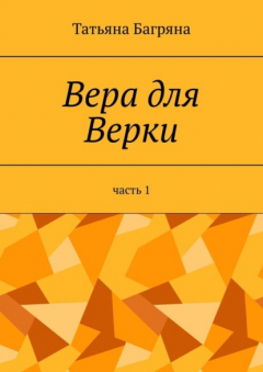 Книга Вера для Верки. Часть 1 на ReadRate.com книга Вера для Верки. Часть 1