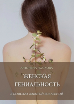 Книга Женская Гениальность. В поисках забытой вселенной на ReadRate.com книга Женская Гениальность. В поисках забытой вселенной