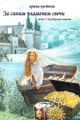 книга За синим пламенем свечи. Часть 2. Эксидорская невеста