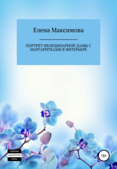 Книга Портрет неординарной дамы с маргаритками в интерьере на ReadRate.com книга Портрет неординарной дамы с маргаритками в интерьере