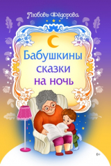 книга Бабушкины сказки на ночь