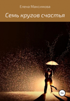 Книга 7 кругов счастья на ReadRate.com книга 7 кругов счастья