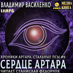 Книга Сердце Артара на ReadRate.com книга Сердце Артара