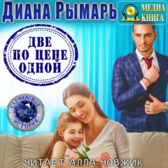 Книга Две по цене одной на ReadRate.com книга Две по цене одной