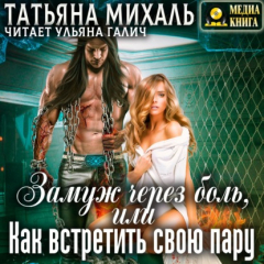 Книга Замуж через боль, или Как встретить свою пару на ReadRate.com книга Замуж через боль, или Как встретить свою пару