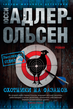 Книга Охотники на фазанов на ReadRate.com книга Охотники на фазанов