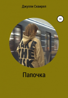 Книга Папочка на ReadRate.com книга Папочка