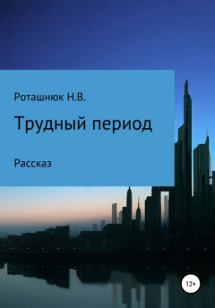Книга Трудный период на ReadRate.com книга Трудный период