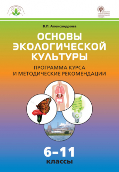 Книга Основы экологической культуры. Программа курса и методические рекомендации. 6–11 классы на ReadRate.com книга Основы экологической культуры. Программа курса и методические рекомендации. 6–11 классы