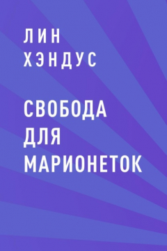 Книга Свобода для марионеток на ReadRate.com книга Свобода для марионеток
