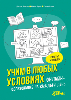 Книга Учим в любых условиях. Онлайн-образование на каждый день на ReadRate.com книга Учим в любых условиях. Онлайн-образование на каждый день