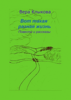 Книга Вот такая разная жизнь. Повести и рассказы на ReadRate.com книга Вот такая разная жизнь. Повести и рассказы