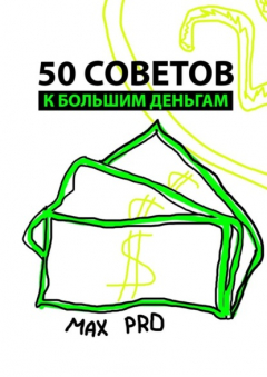 Книга 50 советов к большим деньгам на ReadRate.com книга 50 советов к большим деньгам